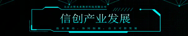 信创引领 科创板软件企业为数字经济“塑心铸魂”